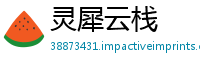 灵犀云栈